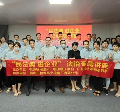 恒保防火玻璃：疫情防控 法治同行——記桃源鎮(zhèn)開(kāi)展“民法典進(jìn)企業(yè)”法治宣傳活動(dòng)