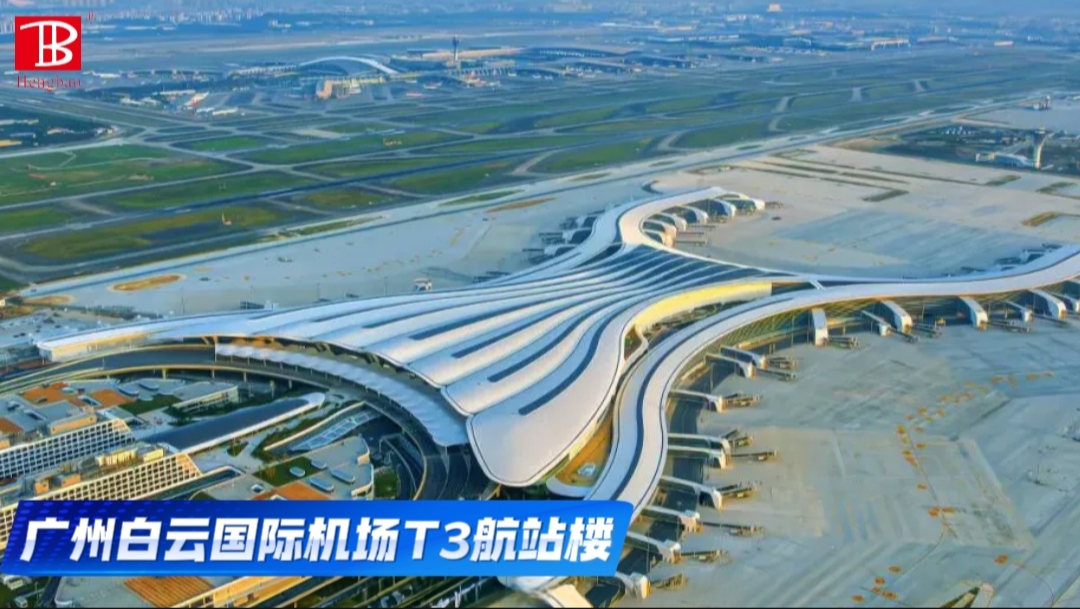 廣州白云國際機(jī)場T3航站樓