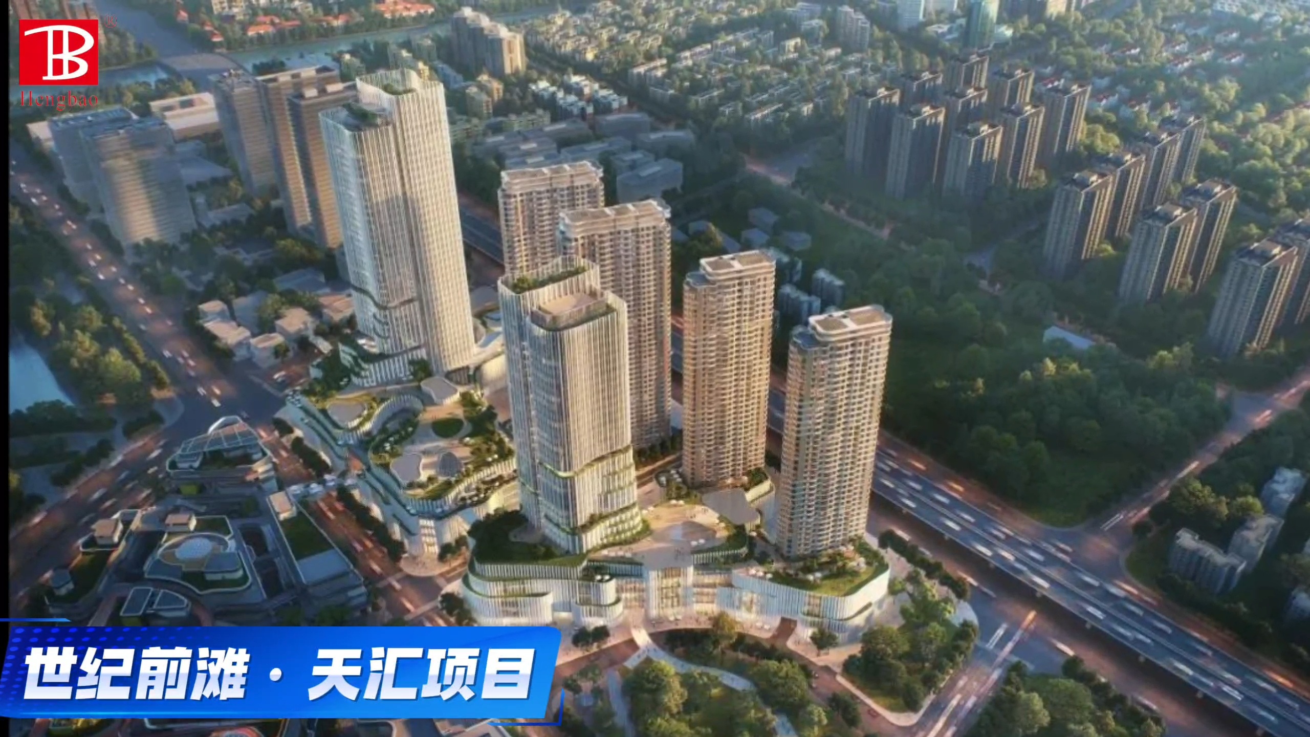世紀(jì)前灘·天匯項(xiàng)目