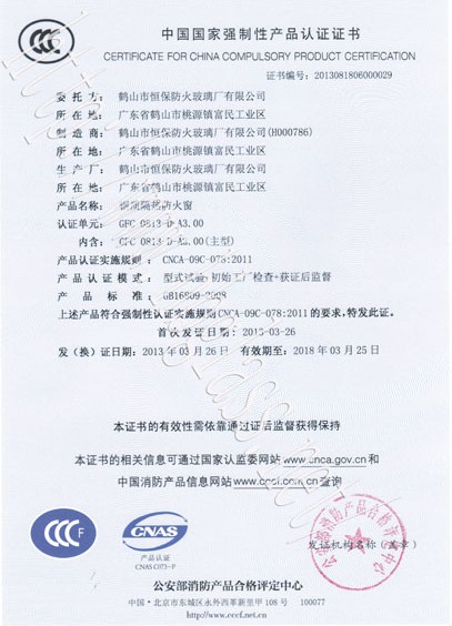 熱烈慶祝鶴山市恒保防火玻璃廠有限公司取得3C防火窗證！