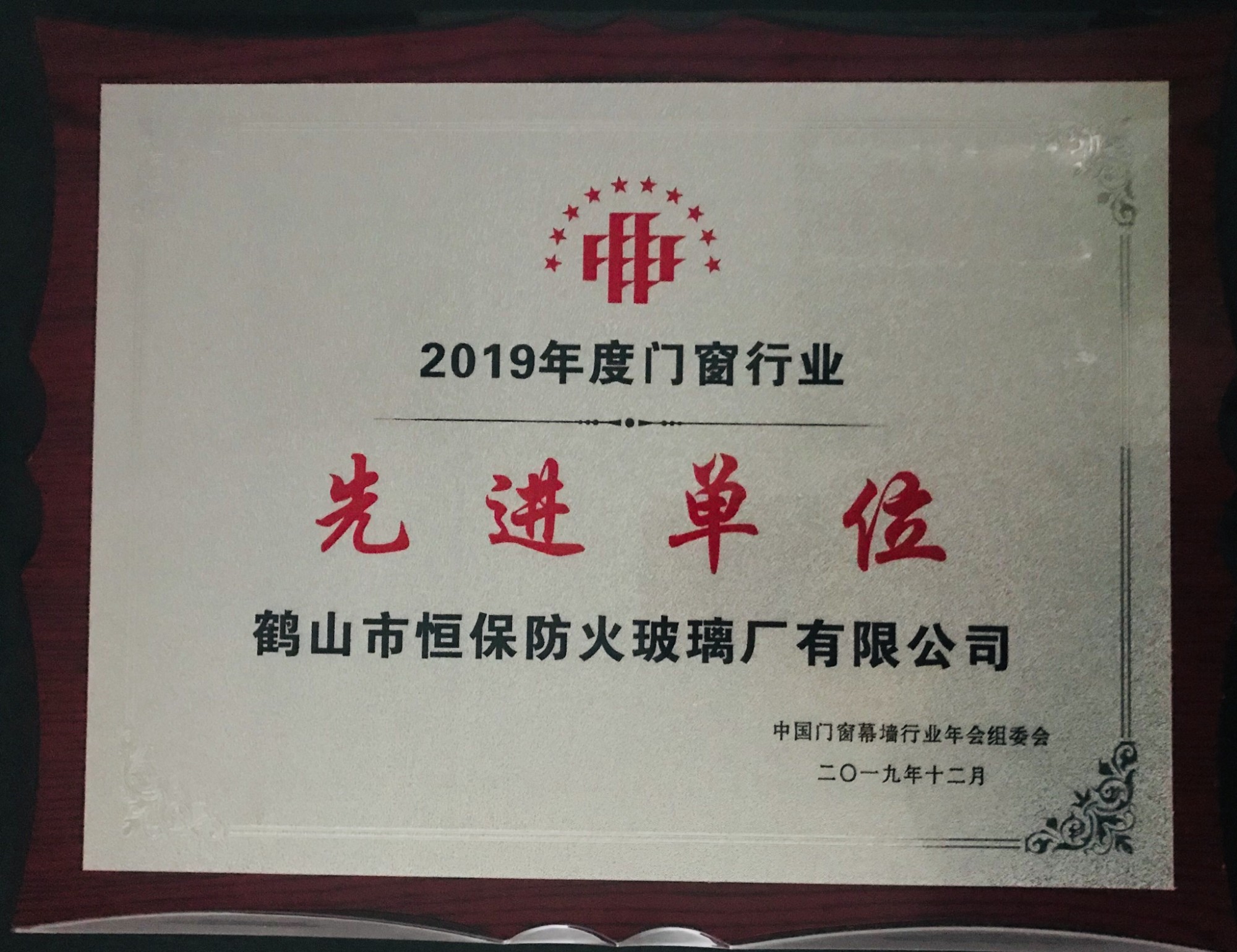 2019年度門窗行業(yè) 先進(jìn)單位獎