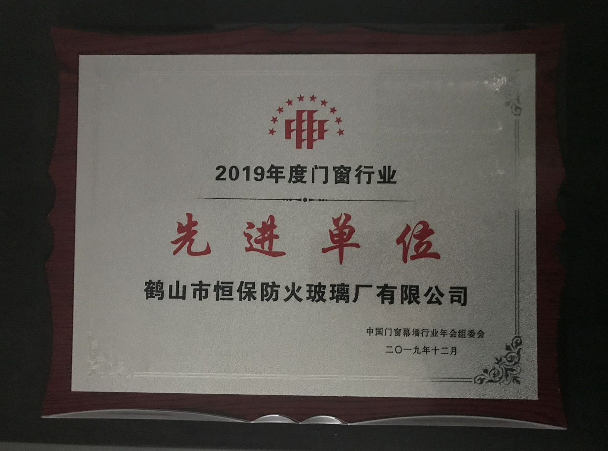 2019年度門窗行業(yè)先進(jìn)單位