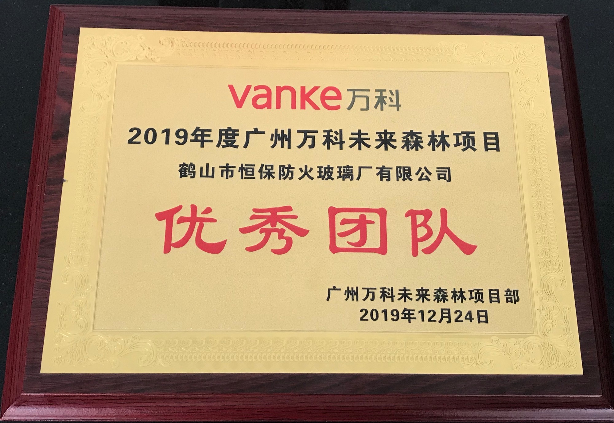 2019年度廣州萬科未來森林項目 優(yōu)秀團(tuán)隊獎