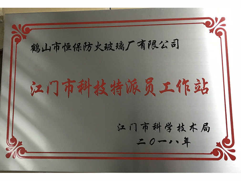 被江門市科學技術局評為“江門市科技特派員工作站”