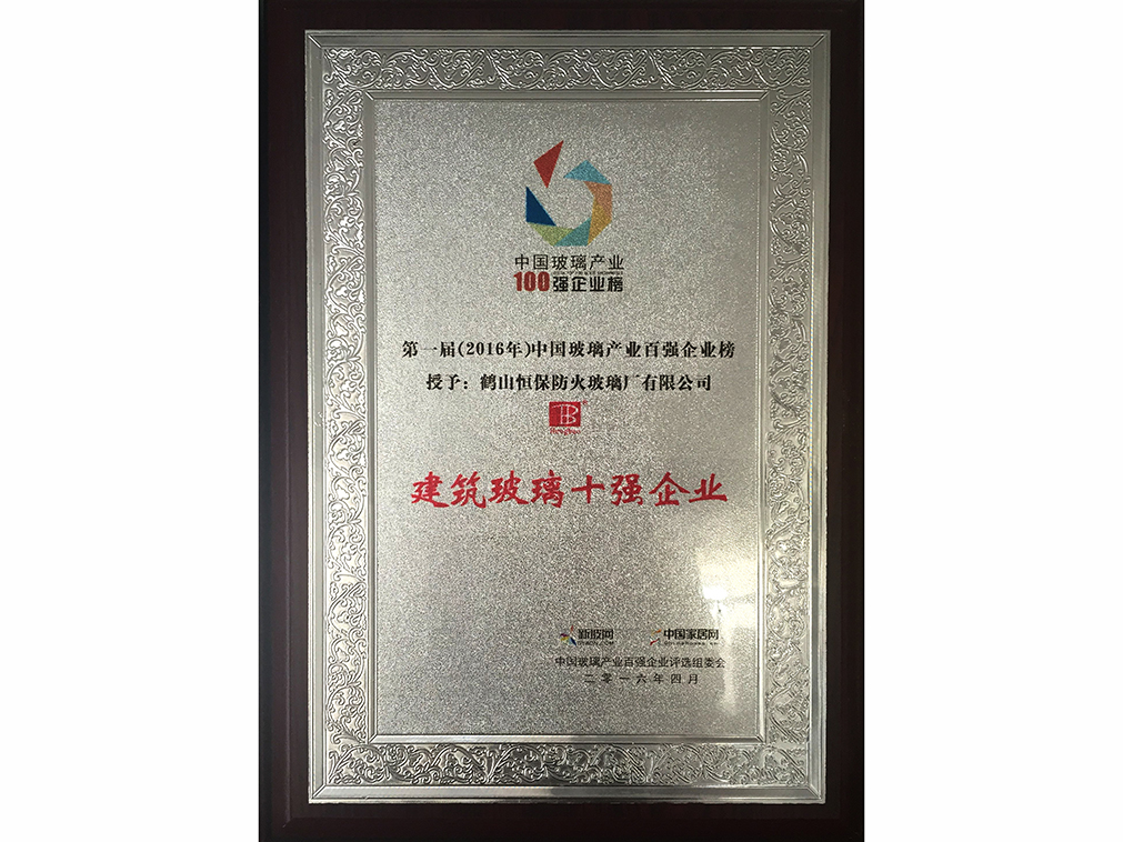 中國玻璃產(chǎn)業(yè) 建筑玻璃十強企業(yè)